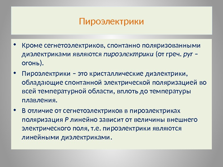 Пироэлектрики • Кроме сегнетоэлектриков, спонтанно поляризованными диэлектриками являются пироэлектрики (от греч.  pyr –