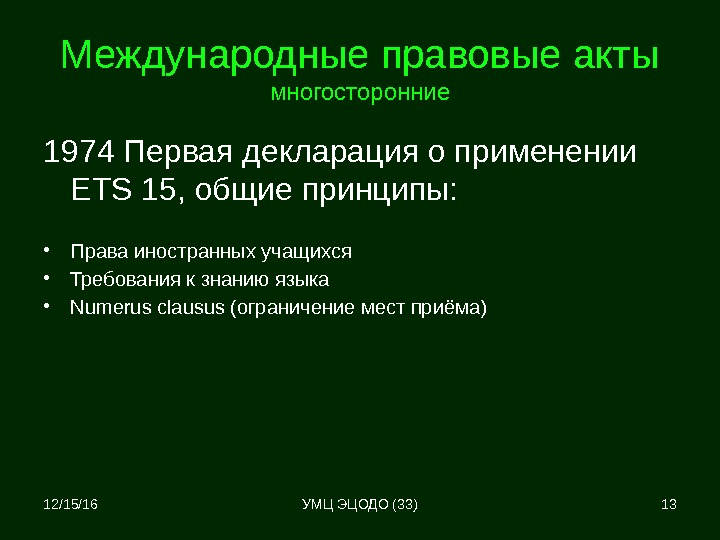 Международные правовые акты многосторонние 1974 Первая декларация о применении ETS 15, общие принципы: 