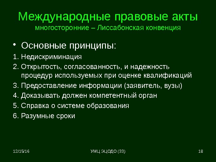 Международные правовые акты многосторонние – Лиссабонская конвенция • Основные принципы: 1. Недискриминация 2. Открытость,