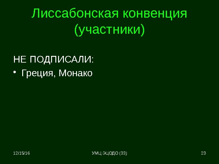 Лиссабонская конвенция (участники) НЕ ПОДПИСАЛИ:  • Греция, Монако 12/15/16 23 УМЦ ЭЦОДО (33)