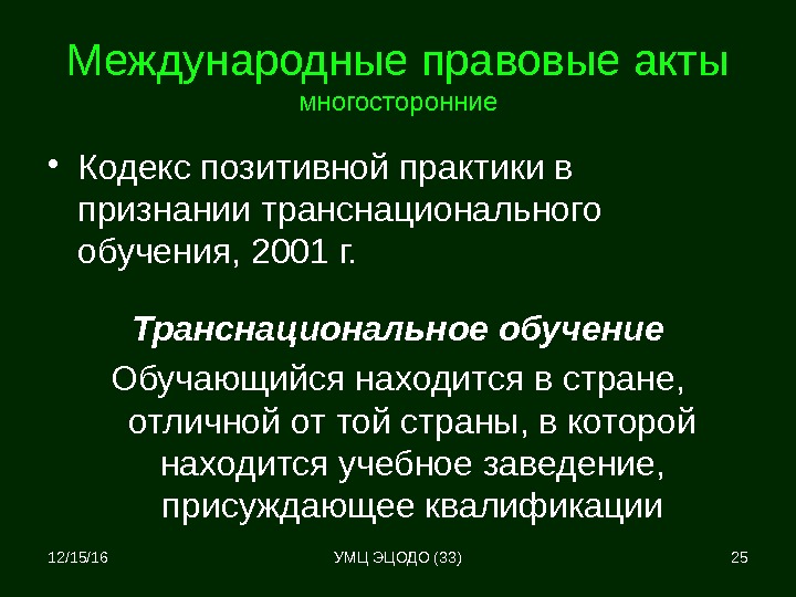 12/15/16 25 Международные правовые акты многосторонние • Кодекс позитивной практики в признании транснационального обучения,