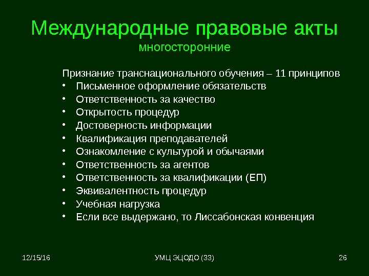 12/15/16 26 Международные правовые акты многосторонние Признание транснационального обучения – 11 принципов • Письменное