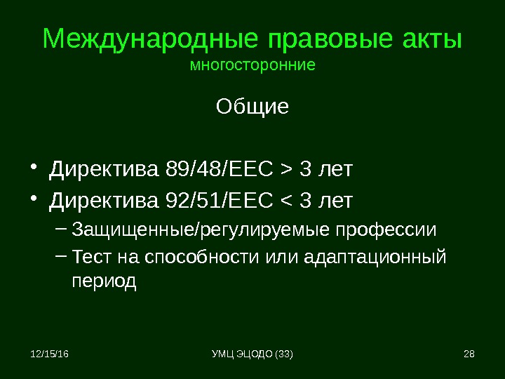 12/15/16 28 Международные правовые акты многосторонние Общие • Директива 89/48/ЕЕС  3 лет •