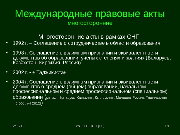 12/15/16 31 Международные правовые акты многосторонние Многосторонние акты в рамках СНГ • 1992 г.