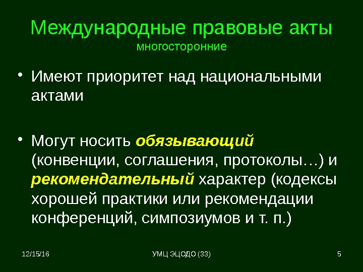 12/15/16 5 Международные правовые акты многосторонние • Имеют приоритет над национальными актами • Могут