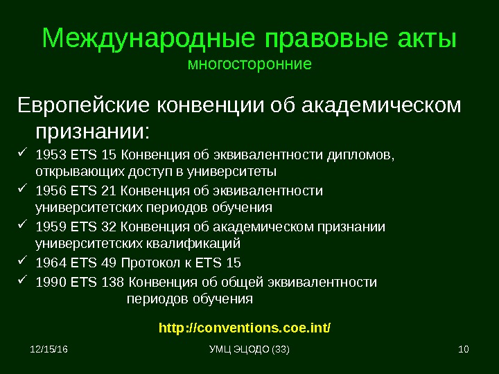 12/15/16 10 Международные правовые акты многосторонние Европейские конвенции об академическом признании:  1953 ETS