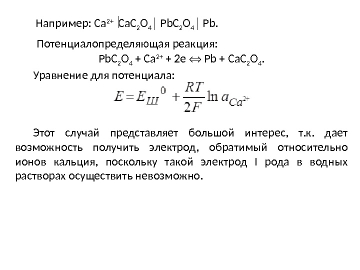  Например: Ca 2+ Ca. C 2 O 4 │ Pb.  Потенциалопределяющая реакция: