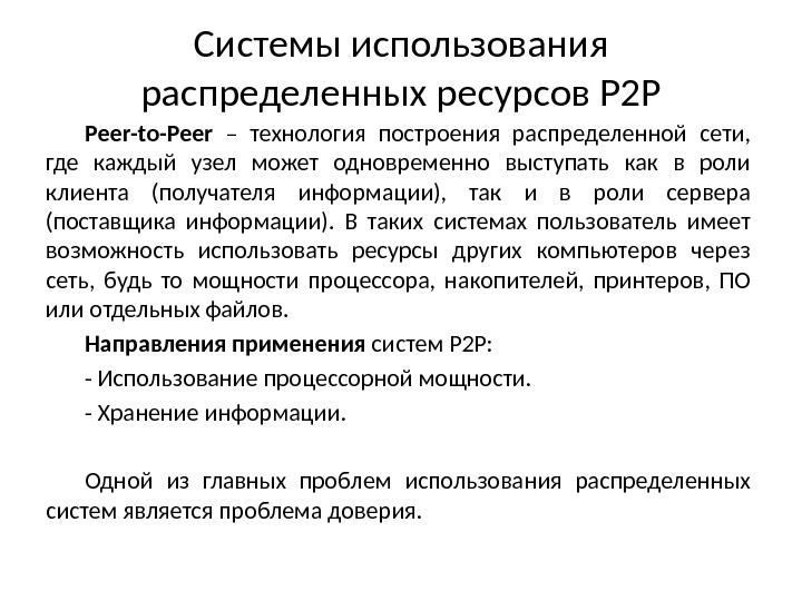 Рeer-to-Рeer  – технология построения распределенной сети,  где каждый узел может одновременно выступать