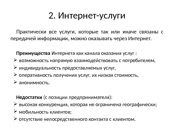 2. Интернет-услуги Практически все услуги,  которые так или иначе связаны с передачей информации,