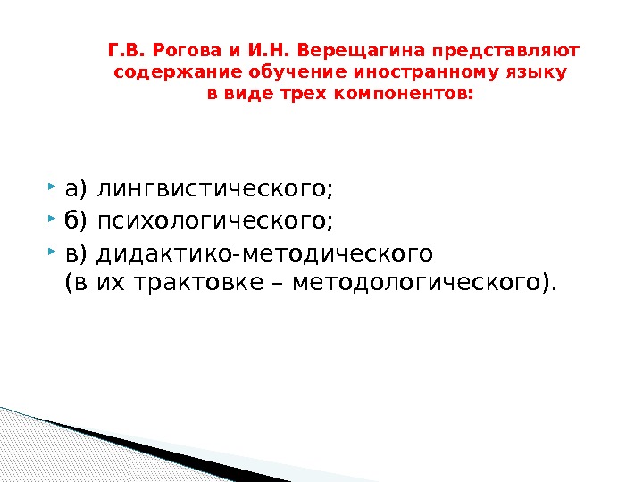  а) лингвистического;  б) психологического;  в) дидактико-методического    (в их