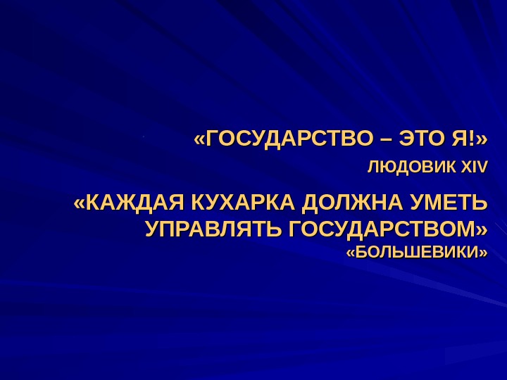  •  «ГОСУДАРСТВО – ЭТО Я!» ЛЮДОВИК XIVXIV «КАЖДАЯ КУХАРКА ДОЛЖНА УМЕТЬ УПРАВЛЯТЬ