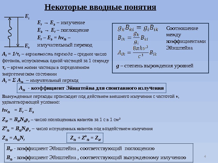 4 Некоторые вводные понятия E i E k E i → E k –