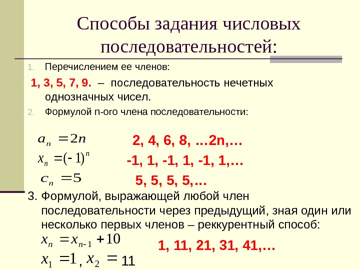 Способы задания числовых последовательностей: 1. Перечислением ее членов:  1, 3, 5, 7, 9.