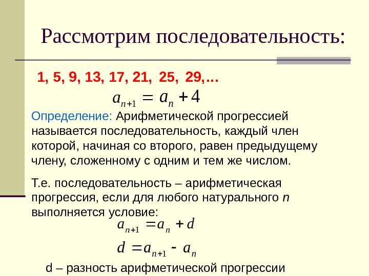 Рассмотрим последовательность: 1, 5, 9, 13, 17, 21, 25, 29, … 1 na 4