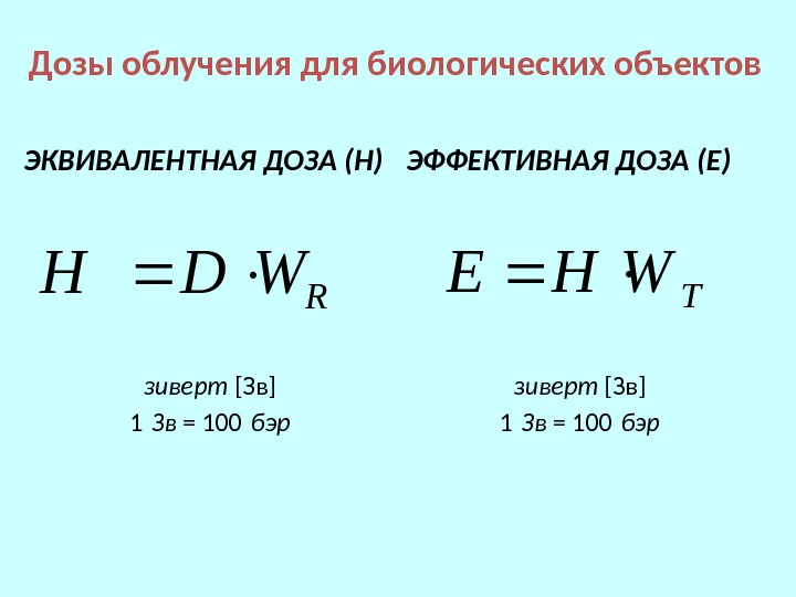 Дозы облучения для биологических объектов ЭКВИВАЛЕНТНАЯ ДОЗА (Н) зиверт [Зв] 1 Зв = 100