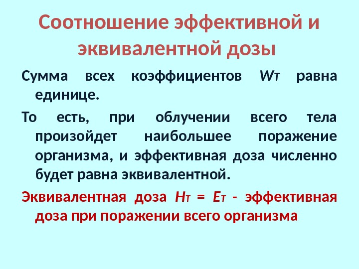 Соотношение эффективной и эквивалентной дозы  Сумма всех коэффициентов W T  равна единице.