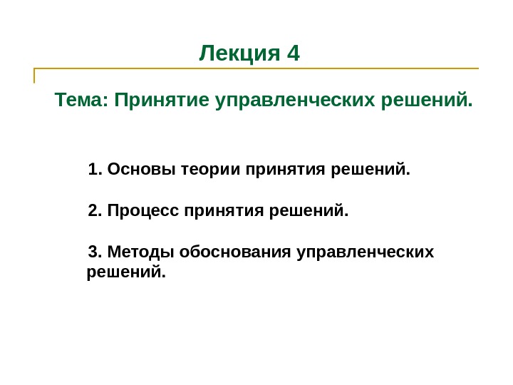   Лекция 4   Тема: Принятие управленческих решений.   1. Основы
