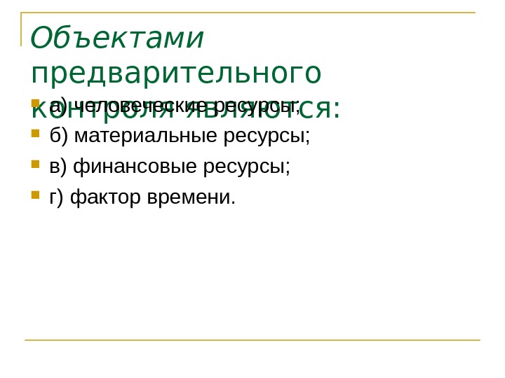   Объектами  предварительного контроля являются: а) человеческие ресурсы;  б) материальные ресурсы;