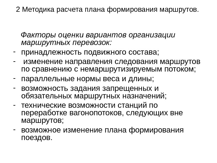 2 Методика расчета плана формирования маршрутов.   Факторы оценки вариантов организации маршрутных перевозок: