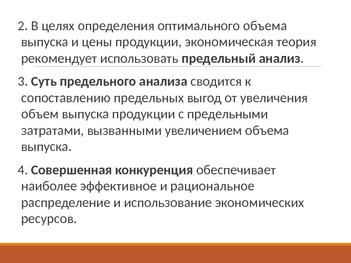 2. В целях определения оптимального объема выпуска и цены продукции, экономическая теория рекомендует использовать