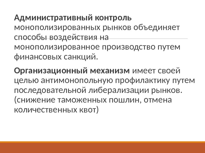  Административный контроль монополизированных рынков объединяет способы воздействия на монополизированное производство путем финансовых санкций.