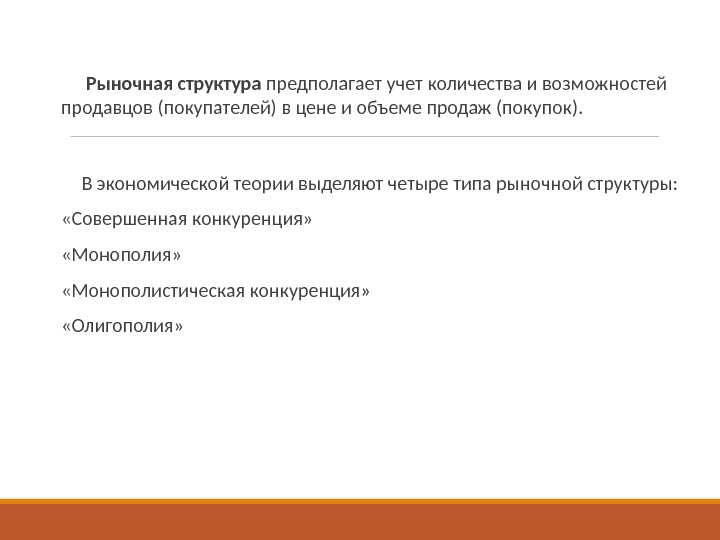   Рыночная структура предполагает учет количества и возможностей продавцов (покупателей) в цене и