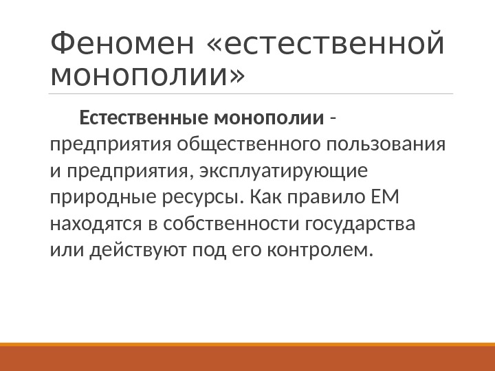 Феномен «естественной монополии»   Естественные монополии -  предприятия общественного пользования и предприятия,