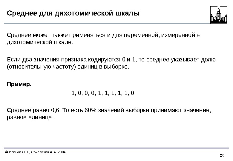 26  Иванов О. В. , Соколихин А. А. 2004 Среднее для дихотомической шкалы