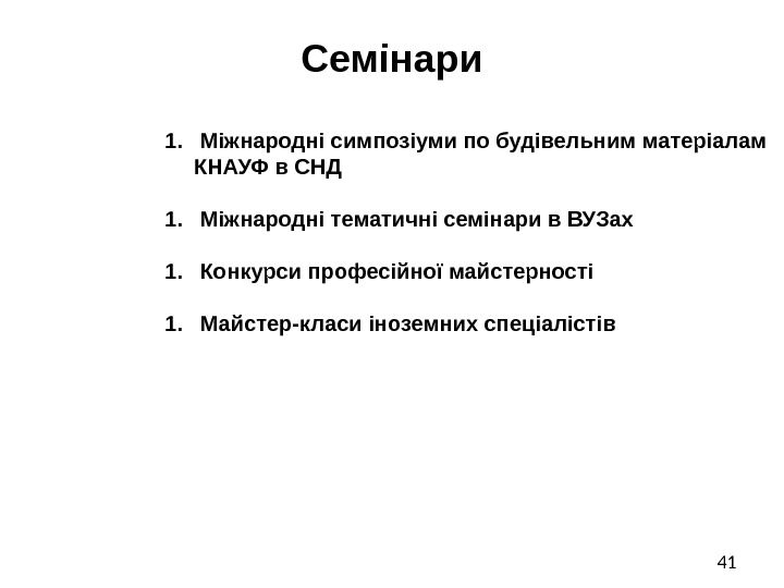 41 Семінари 1.  Міжнародні симпозіуми по будівельним матеріалам КНАУФ в СНД 1. 