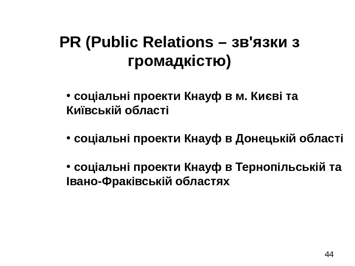 44 PR (Public Relations – зв'язки з громадкістю ) •  соціальні проекти Кнауф