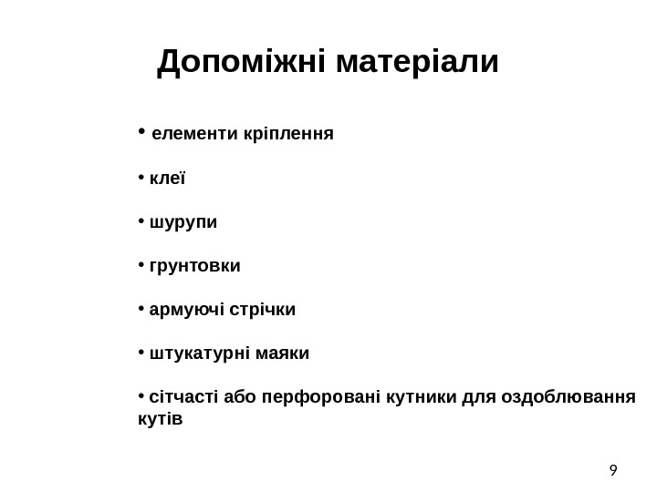 9 Допоміжні матеріали •  елементи кріплення •  клеї •  шурупи •