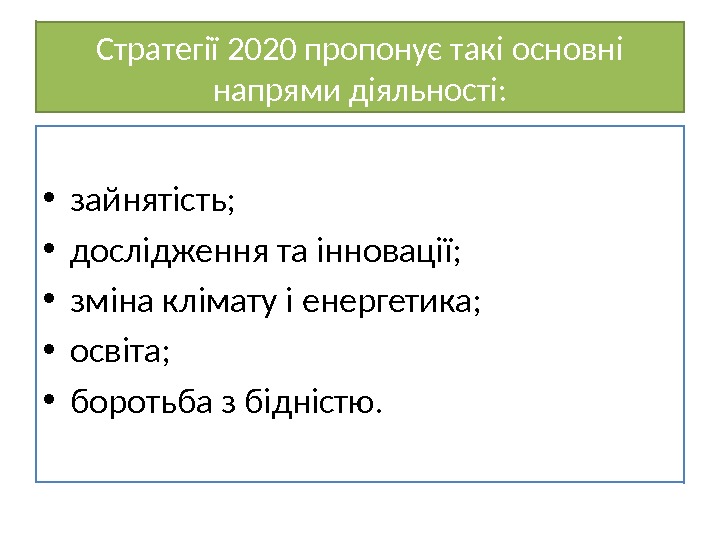 Стратегії 2020 пропонує такі основні напрями діяльності:  • зайнятість;  • дослідження та
