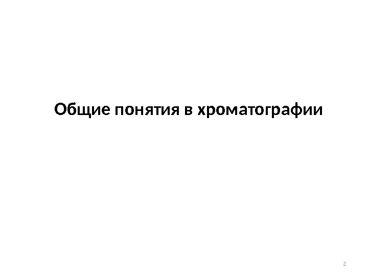 2 Общие понятия в хроматографии 