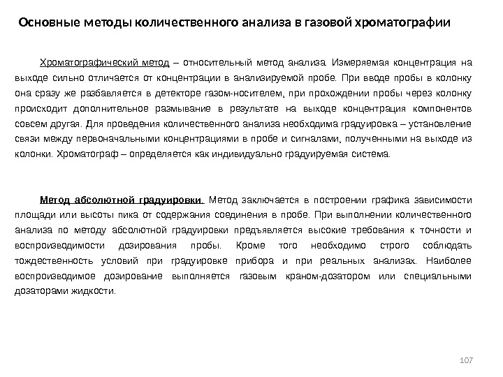 107 Основные методы количественного анализа в газовой хроматографии Хроматографический метод  – относительный метод