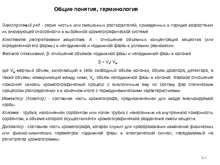 111 111 Общие понятия, терминология Элюотропный ряд - серия чистых или смешанных растворителей, 