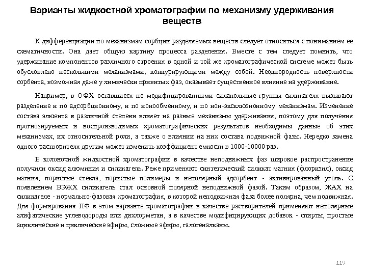 119 119 Варианты жидкостной хроматографии по механизму удерживания веществ К дифференциации по механизмам сорбции