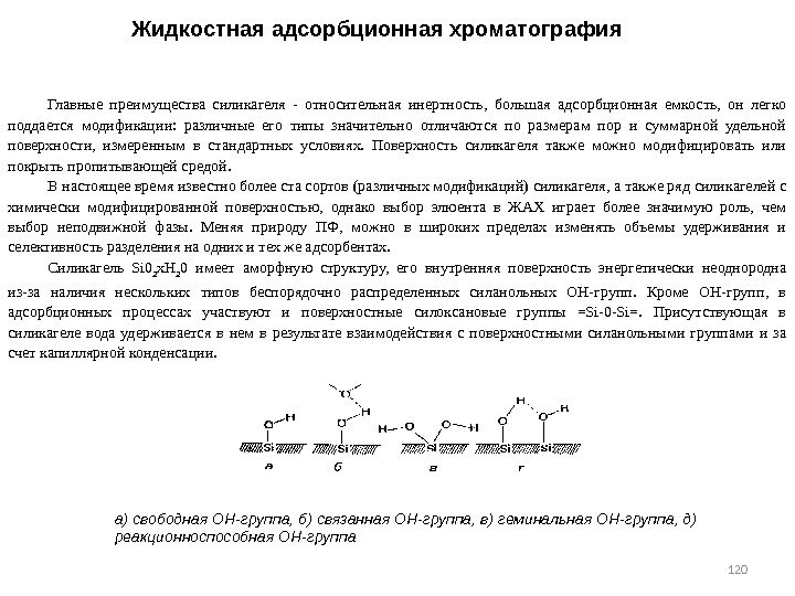 120 120 Жидкостная адсорбционная хроматография Главные преимущества силикагеля - относительная инертность,  большая адсорбционная