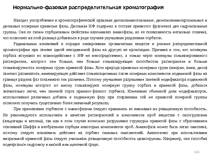 126 126 Находят употребление в хроматографической практике диэтиламиноэтильные,  диметиламинопропильные и диольные полярные привитые