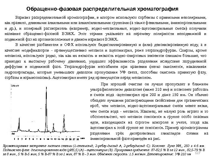 127 127 Обращенно-фазовая распределительная хроматография Вариант распределительной хроматографии,  в котором используют сорбенты с