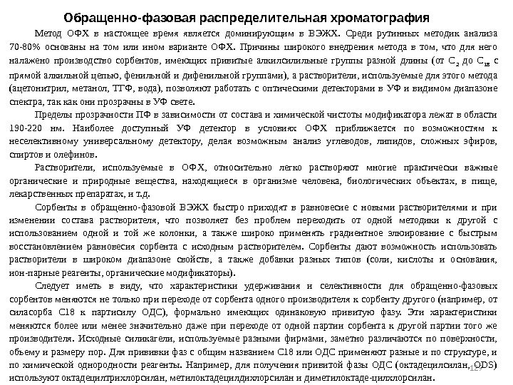 129 129 Метод ОФХ в настоящее время является доминирующим в ВЭЖХ.  Среди рутинных