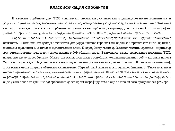 139 139 В качестве сорбентов для ТСХ используют силикагель,  силика-гели модифицированные алкильными и