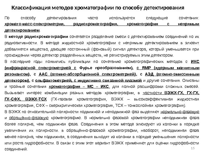 15 По способу детектирования часто используются следующие сочетания:  хромато-масс-спектрометрия,  радиохроматография,  хроматография