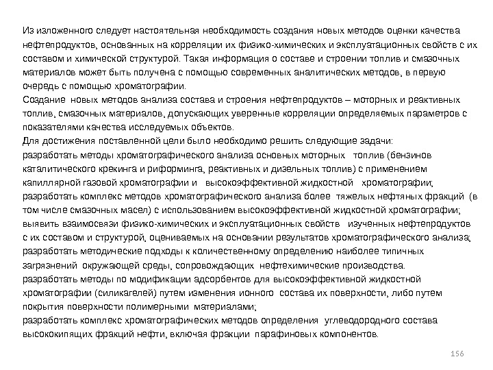 156 Из изложенного следует настоятельная необходимость создания новых методов оценки качества нефтепродуктов, основанных на