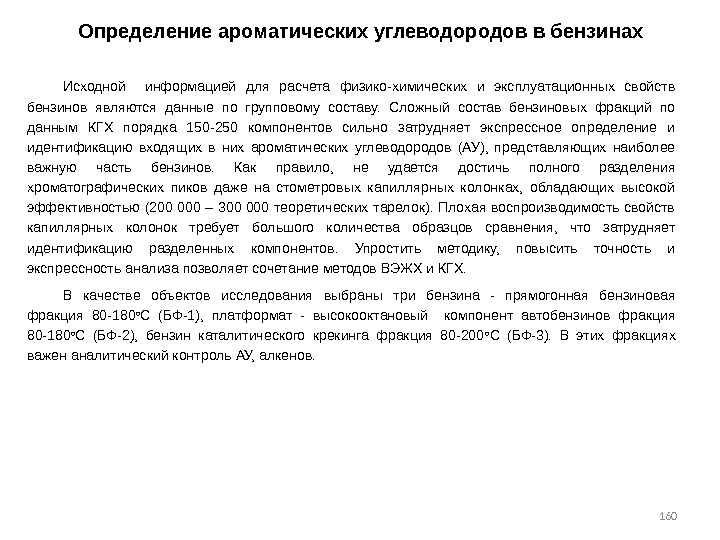 160 Определение ароматических углеводородов в бензинах Исходной  информацией для расчета физико-химических и эксплуатационных