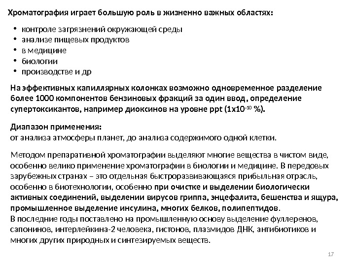 17 Хроматография играет большую роль в жизненно важных областях:  • контроле загрязнений окружающей