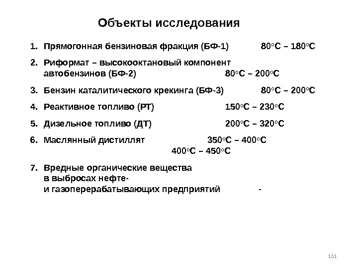 161 Объекты исследования 1. Прямогонная бензиновая фракция (БФ-1)  80 о С – 180