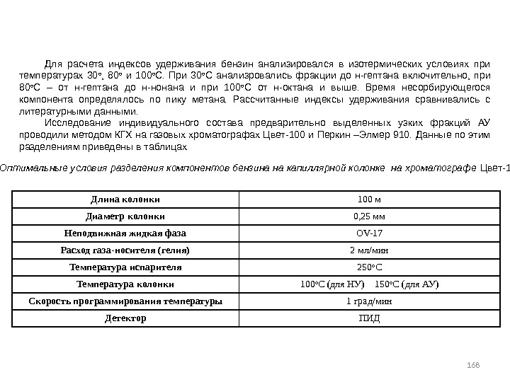 168 Для расчета индексов удерживания бензин анализировался в изотермических условиях при температурах 30 о