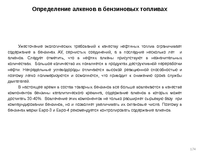 174 Определение алкенов в бензиновых топливах Ужесточение экологических требований к качеству нефтяных топлив ограничивает