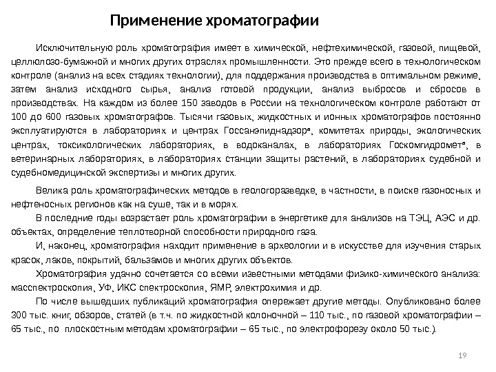 19 Исключительную роль хроматография имеет в химической,  нефтехимической,  газовой,  пищевой, 