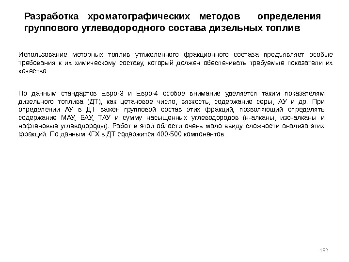 193 Разработка хроматографических методов  определения группового углеводородного состава дизельных топлив Использование моторных топлив